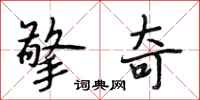 段相林擎奇行书怎么写