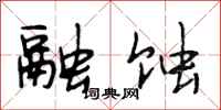 段相林融蚀行书怎么写