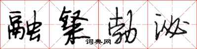 段相林融粲勃泌行书怎么写