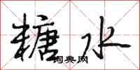 段相林糖水行书怎么写