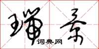 王冬龄瑞景草书怎么写