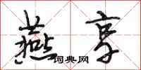 段相林燕享行书怎么写