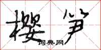 段相林樱笋行书怎么写