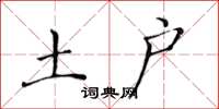 黄华生土户楷书怎么写