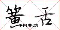 段相林簧舌行书怎么写