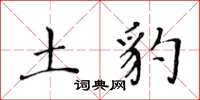 黄华生土豹楷书怎么写