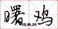段相林曙鸡行书怎么写