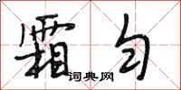 段相林霜匀行书怎么写