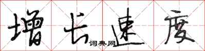 段相林增长速度行书怎么写