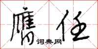 段相林膺任行书怎么写