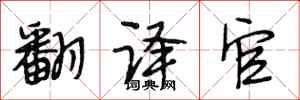 段相林翻译官行书怎么写