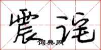 段相林震诧行书怎么写