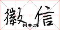 段相林徵信行书怎么写