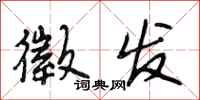段相林徵发行书怎么写