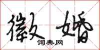 段相林徵婚行书怎么写