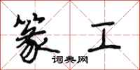 段相林篆工行书怎么写