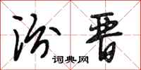 段相林汾晋行书怎么写