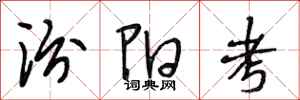 段相林汾阳考行书怎么写