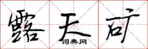 段相林露天矿行书怎么写