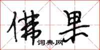 段相林佛果行书怎么写