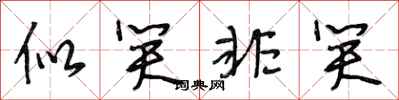 段相林似笑非笑行书怎么写