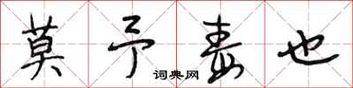 段相林莫予毒也行书怎么写