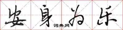 段相林安身为乐行书怎么写