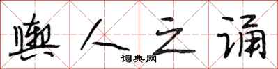 段相林舆人之诵行书怎么写