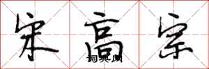 段相林宋高宗行书怎么写