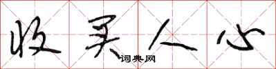 段相林收买人心行书怎么写