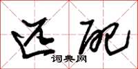 朱锡荣匹配草书怎么写