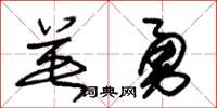 朱锡荣英勇草书怎么写