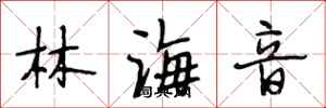 段相林林海音行书怎么写