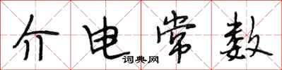 段相林介电常数行书怎么写