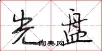 段相林光盘行书怎么写