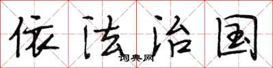 段相林依法治国行书怎么写