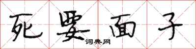 段相林死要面子行书怎么写