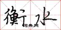段相林衡水行书怎么写