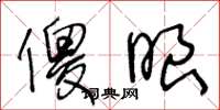 王冬龄傻眼草书怎么写