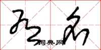 朱锡荣有名草书怎么写