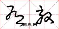 朱锡荣有效草书怎么写