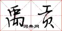 段相林禹贡行书怎么写