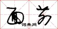 朱锡荣面前草书怎么写