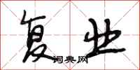 段相林复业行书怎么写