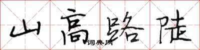 段相林山高路陡行书怎么写