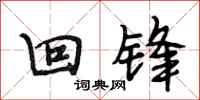 段相林回锋行书怎么写