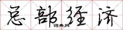 段相林总部经济行书怎么写