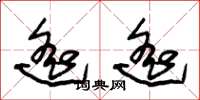 朱锡荣遥遥草书怎么写