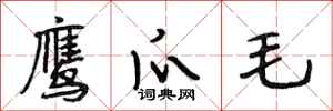 段相林鹰爪毛行书怎么写