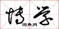 朱锡荣博学草书怎么写